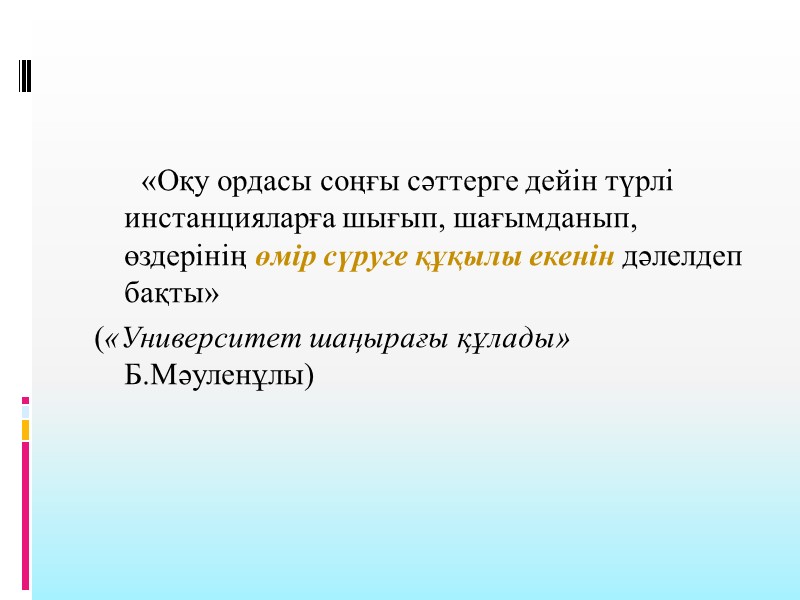 «Оқу ордасы соңғы сәттерге дейін түрлі инстанцияларға шығып, шағымданып, өздерінің өмір сүруге құқылы екенін